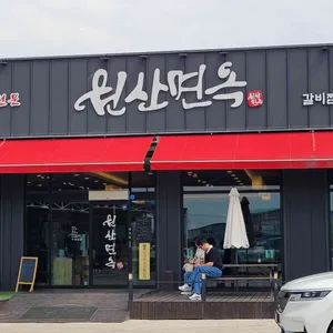 원산면옥 리뷰 사진