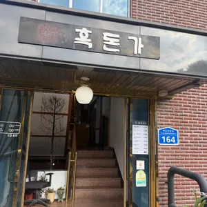 신흑돈가 사진 1
