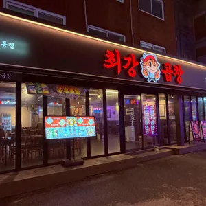 최강곱창 대표 사진