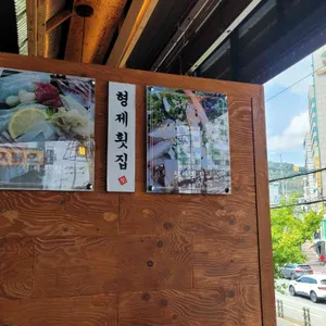 형제횟집 리뷰 사진
