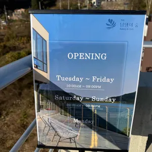 남댕이숲 리뷰 사진