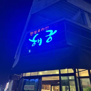 해궁 대표 사진