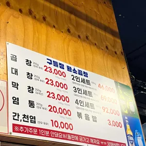 구들장황소곱창 리뷰 사진