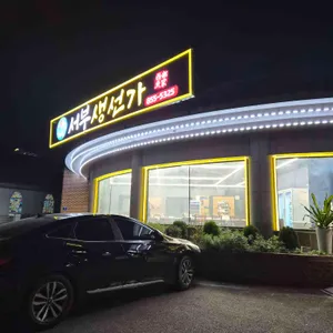 서부생선가 리뷰 사진