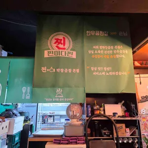 찐막창곱창 리뷰 사진