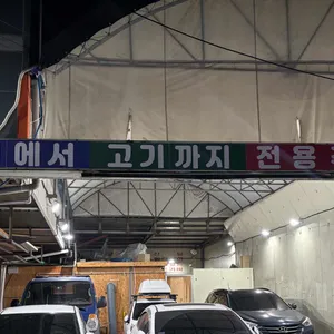 고기에서고기까지 리뷰 사진