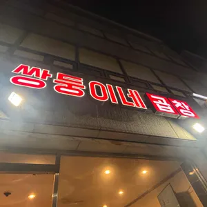 쌍둥이네 곱창 리뷰 사진