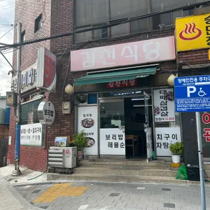 김천식당 리뷰 사진
