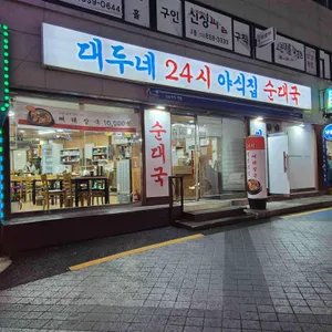 대두네 순대국 리뷰 사진