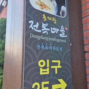 동피랑전복마을 리뷰 사진