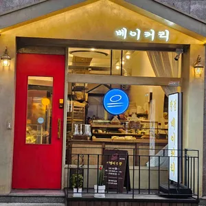 빵점베이커리 사진 1