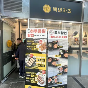 백년카츠 리뷰 사진