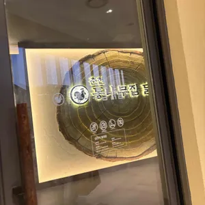 춘천 통나무집닭갈비 리뷰 사진