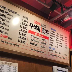 꾸석지 돌판한우 리뷰 사진