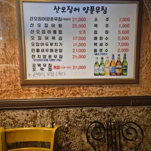 산오징어양푼무침 리뷰 사진