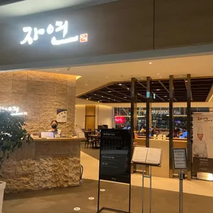 자연 리뷰 사진