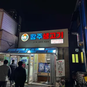 황주생고기 사진