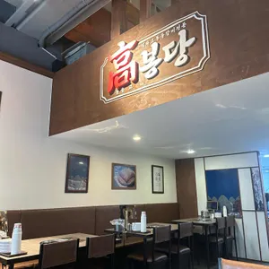 고봉당 리뷰 사진