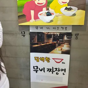 무비짜장짬뽕 리뷰 사진