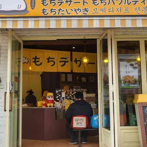 모찌고 리뷰 사진