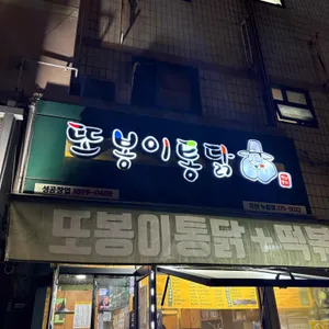 또봉이통닭 리뷰 사진