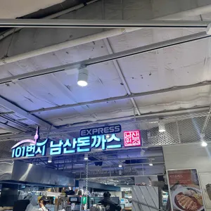 101번지남산돈까스 리뷰 사진