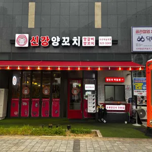 신강양꼬치 리뷰 사진