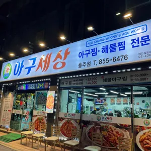 아구세상 대표 사진