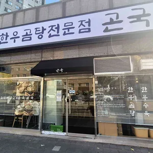 곤국 리뷰 사진