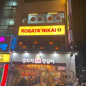 로바타 니카이 리뷰 사진