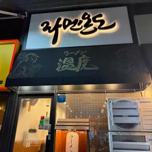 라멘온도 리뷰 사진