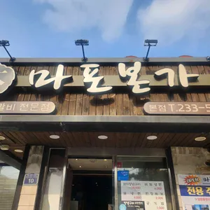 마포본가 리뷰 사진