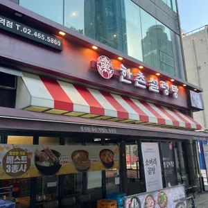 한촌설렁탕 리뷰 사진