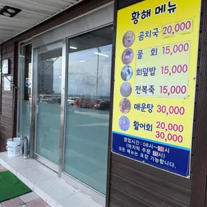 황해횟집 리뷰 사진