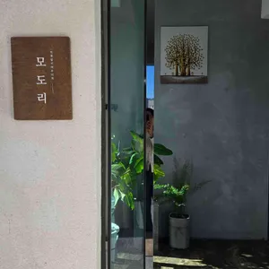 모도리 리뷰 사진