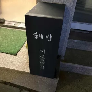 이밥 리뷰 사진