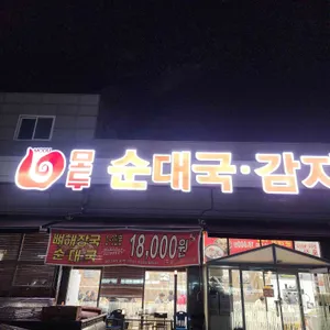 모두순대국감자탕 리뷰 사진