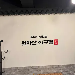 원마산아구찜 리뷰 사진