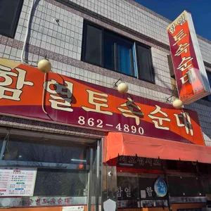 함열토속순대 사진 1