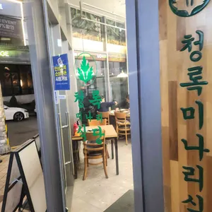 청록미나리식당 리뷰 사진