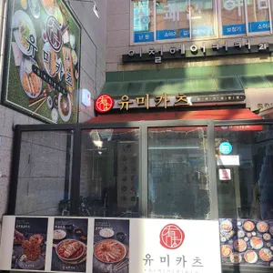 유미카츠 리뷰 사진