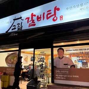 고집센그집갈비탕 대표 사진