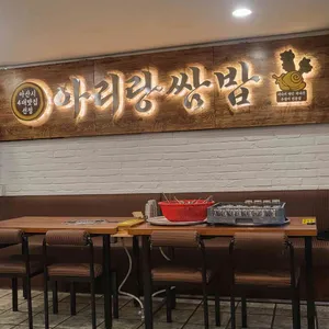 아리랑쌈밥 리뷰 사진