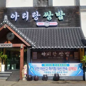 아리랑쌈밥 리뷰 사진