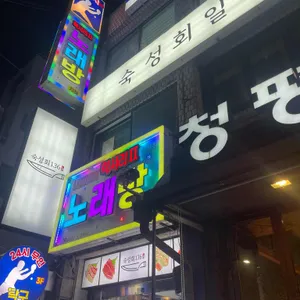 숙성회136 리뷰 사진