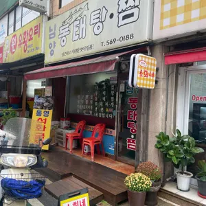 남양동태찜 리뷰 사진