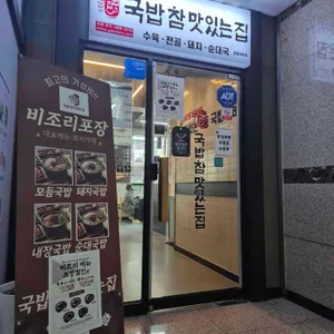 국밥 참 맛있는 집 리뷰 사진