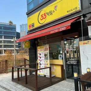 33떡볶이 사진