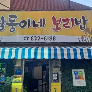 쌍둥이네보리밥 사진 1