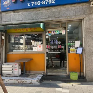 김밥을사랑한라면 대표 사진